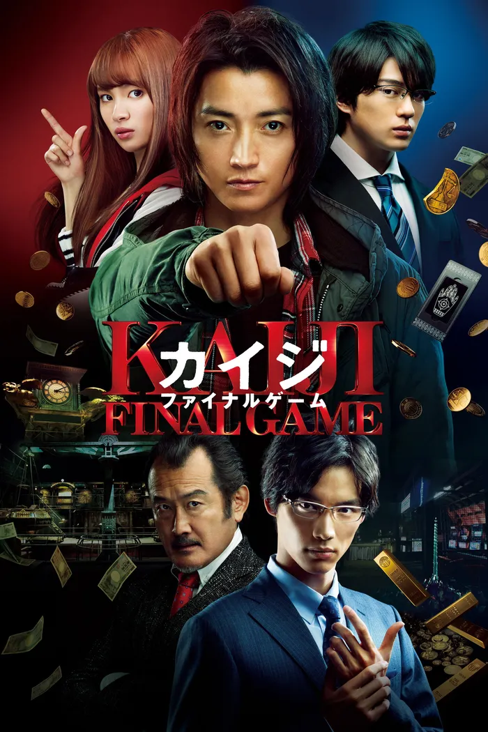 Кайдзи: Последняя игра (2020) poster