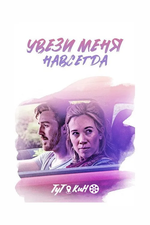 Увези меня навсегда (2020) poster