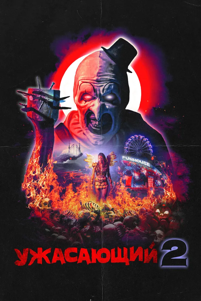 Ужасающий 2 (2022) poster