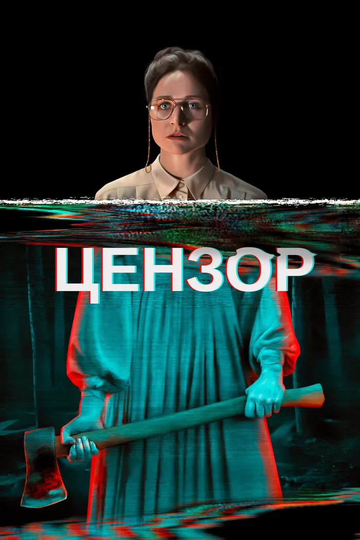 Цензор (2021) poster