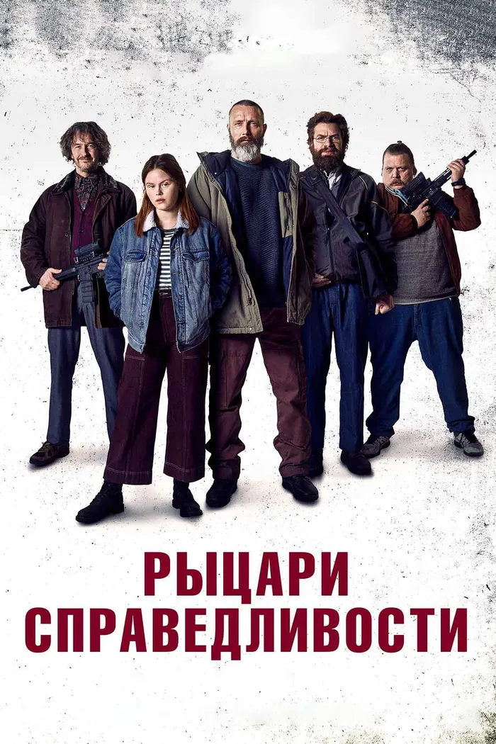 Рыцари справедливости (2020) poster
