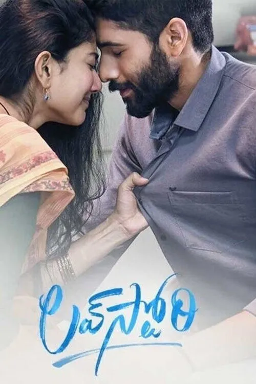 లవ్ స్టోరీ (2021) poster