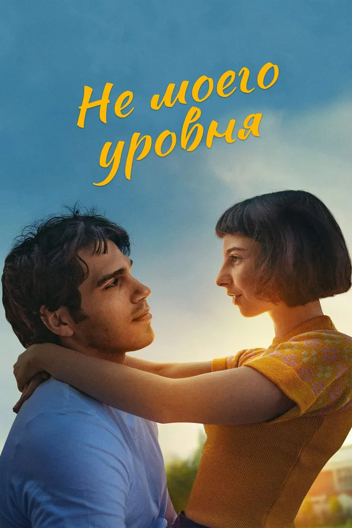 Не моего уровня (2020) poster