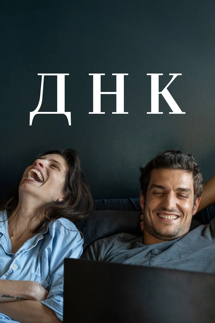 ДНК (2020) poster