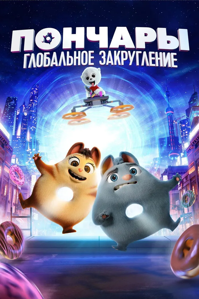 Пончары. Глобальное закругление (2021) poster