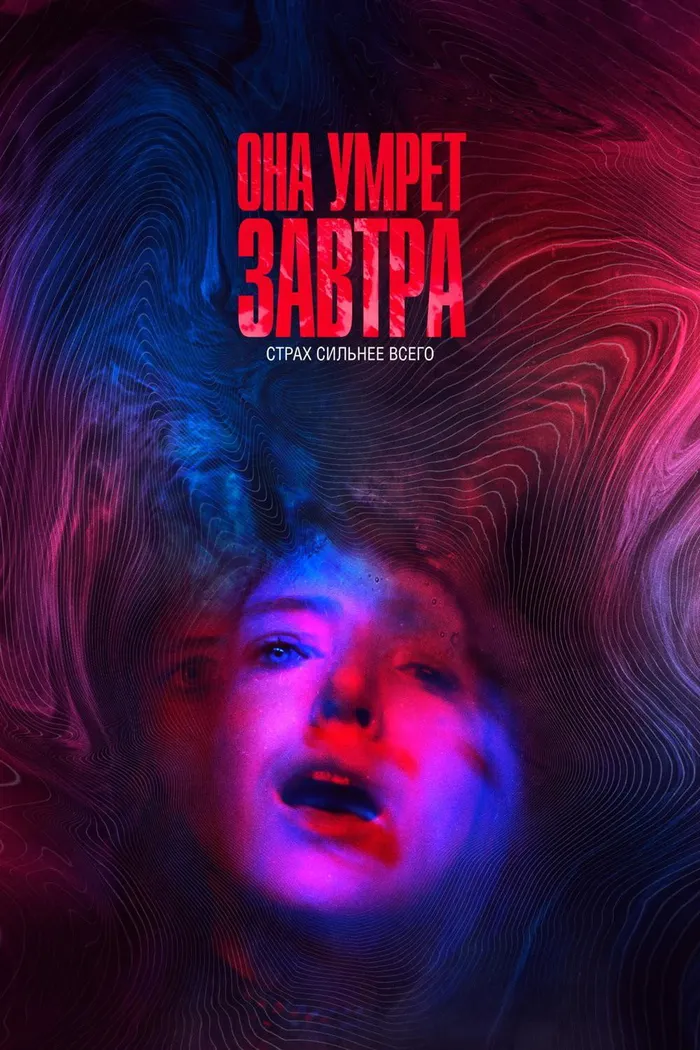 Она умрёт завтра (2020) poster
