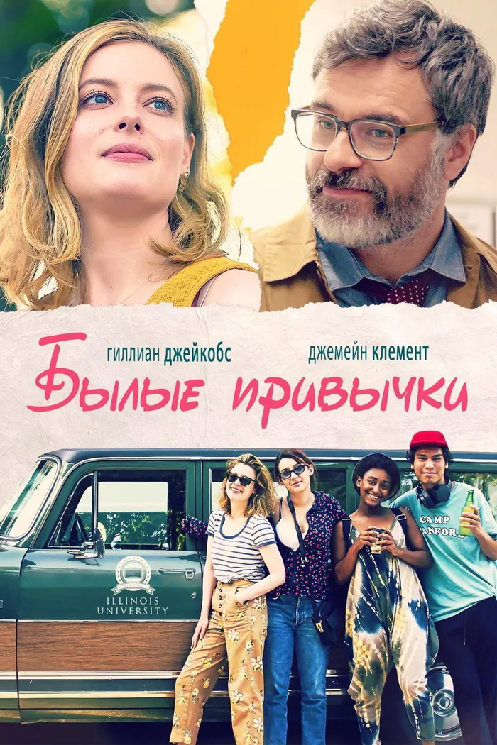 Былые привычки (2020) poster