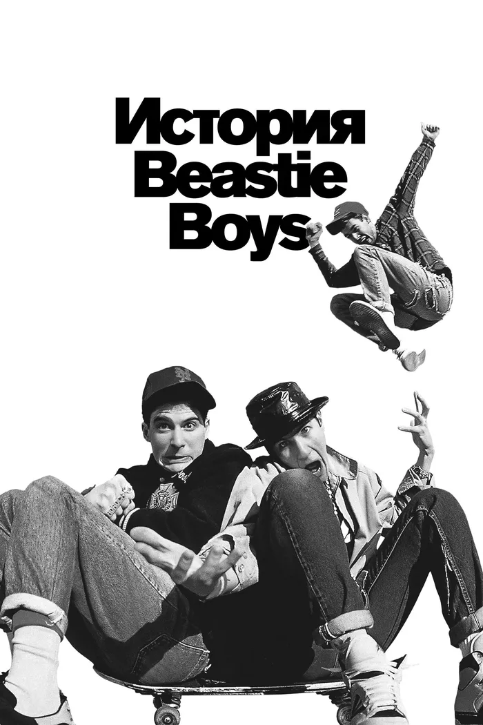 История Beastie Boys (2020) poster