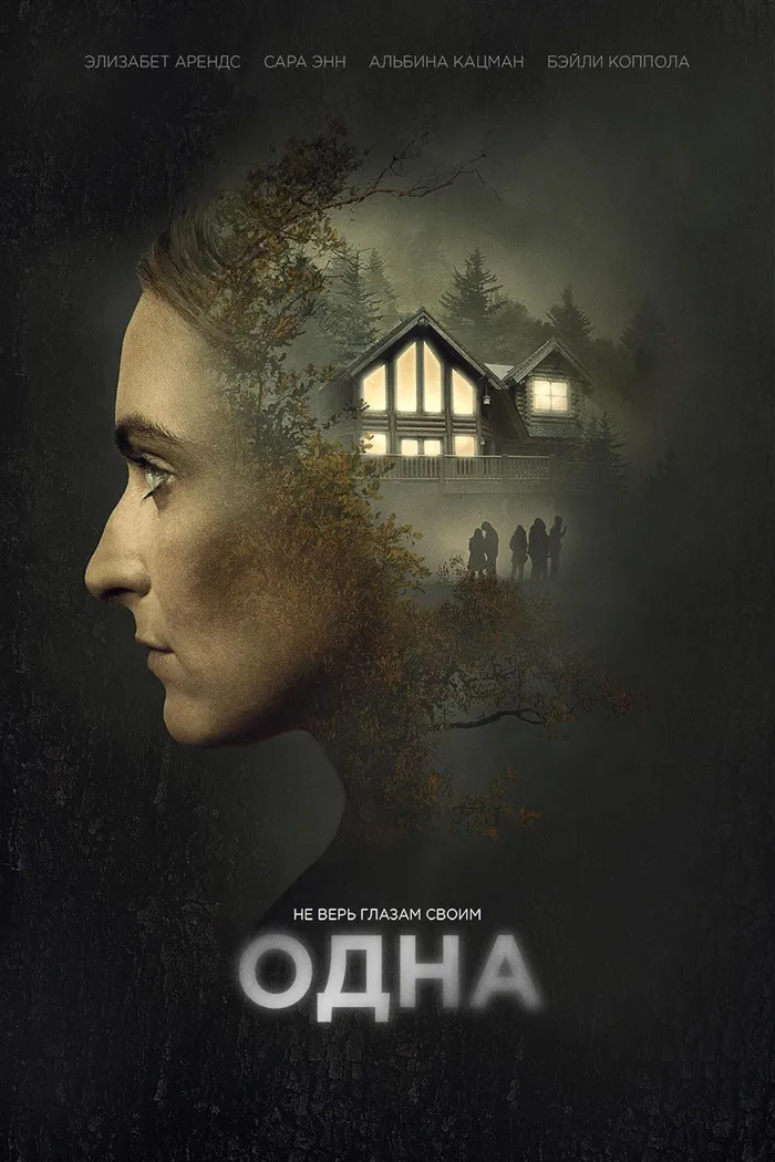 Одна (2020) poster