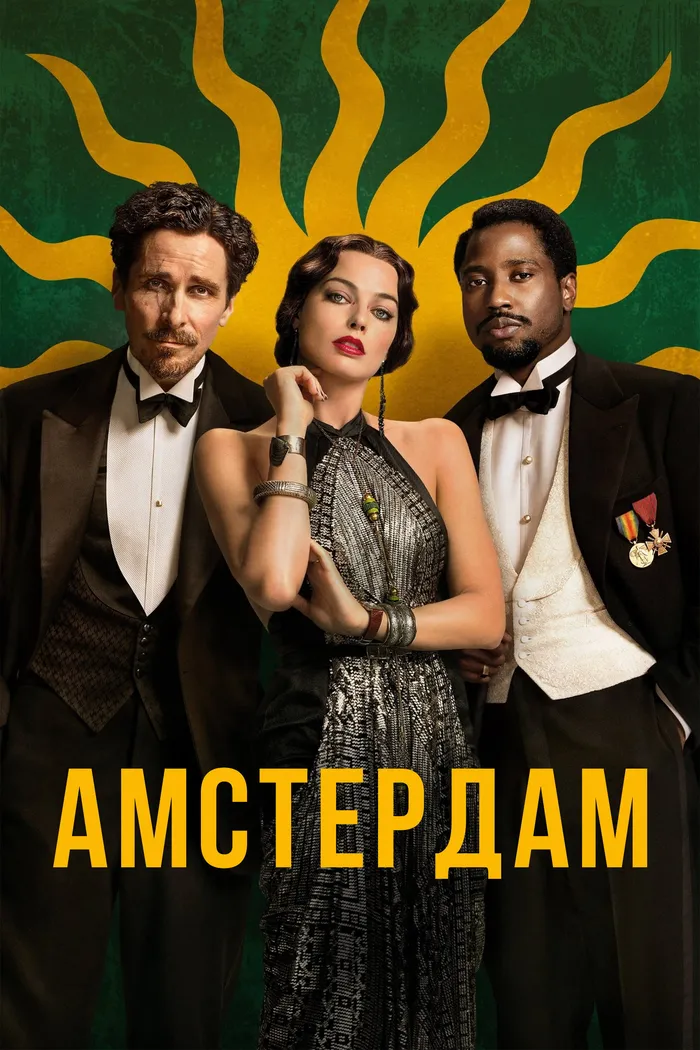Амстердам (2022) poster