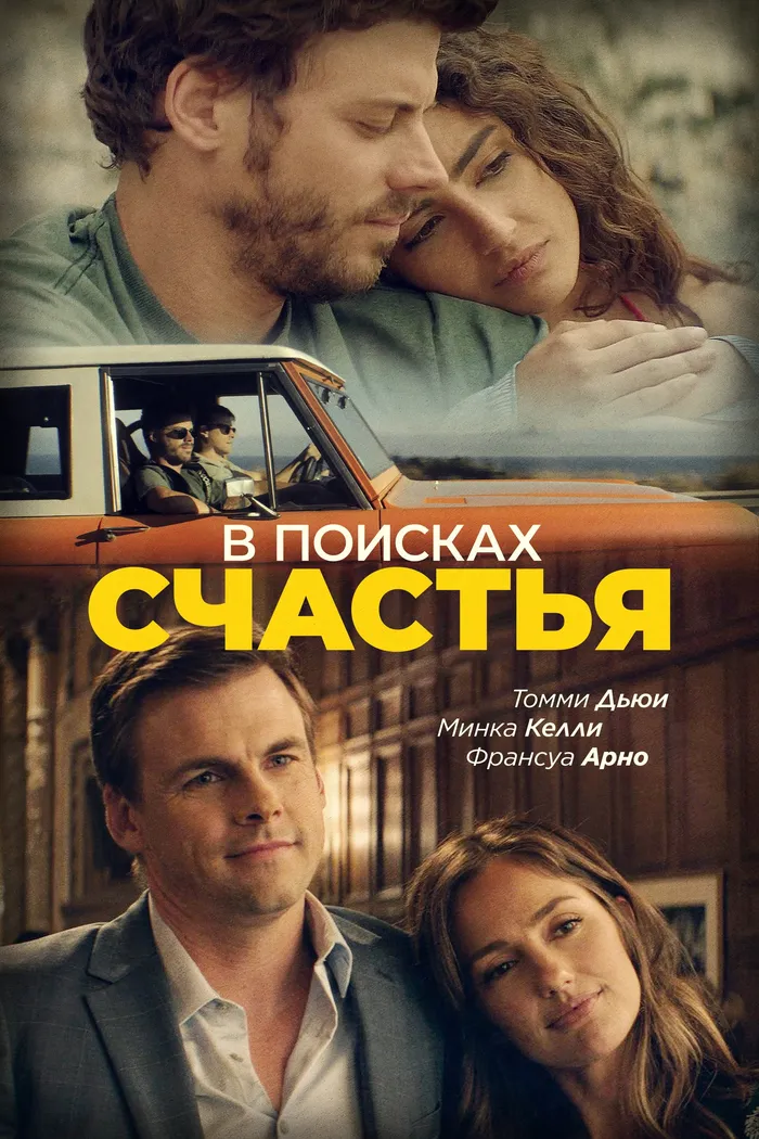 В поисках счастья (2020) poster