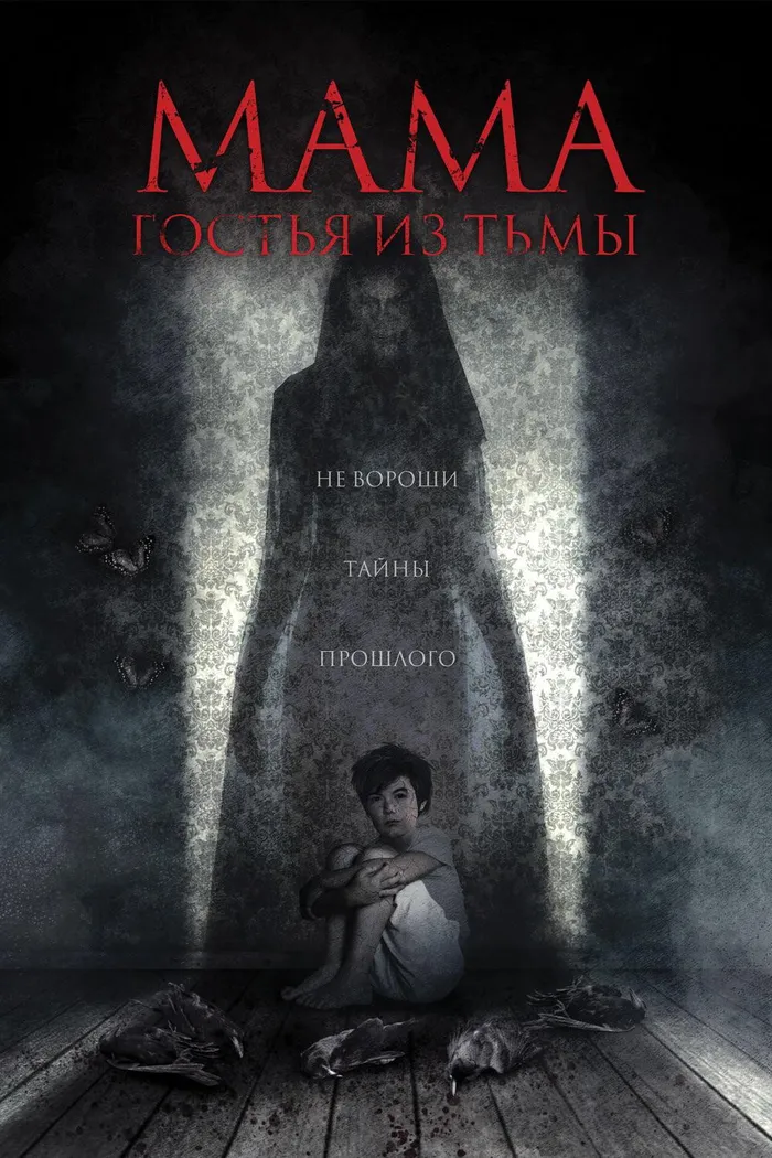 Мама: гостья из тьмы (2019) poster