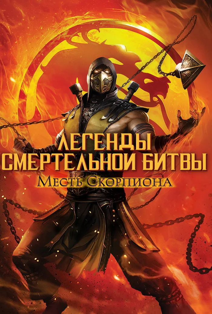 Легенды «Смертельной битвы»: Месть Скорпиона (2020) poster