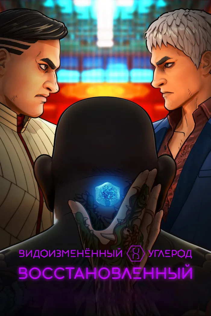 Видоизмененный углерод: новая оболочка (2020) poster