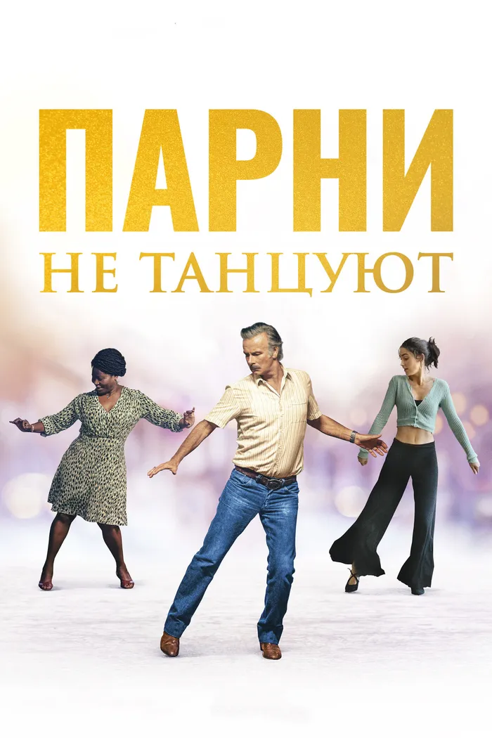 Парни не танцуют (2022) poster