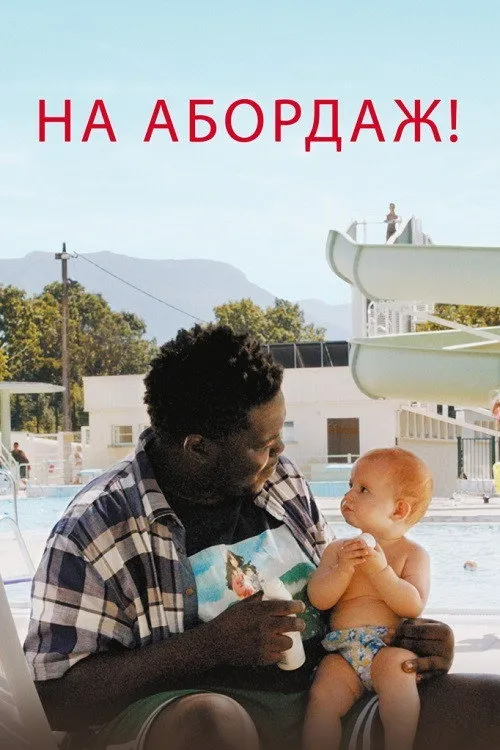 На абордаж! (2020) poster