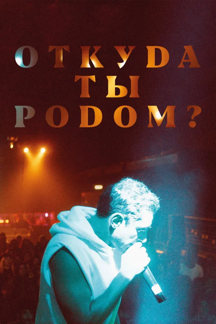 Откуда ты родом? (2020) poster