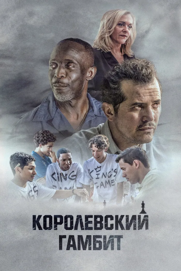 Королевский гамбит (2020) poster