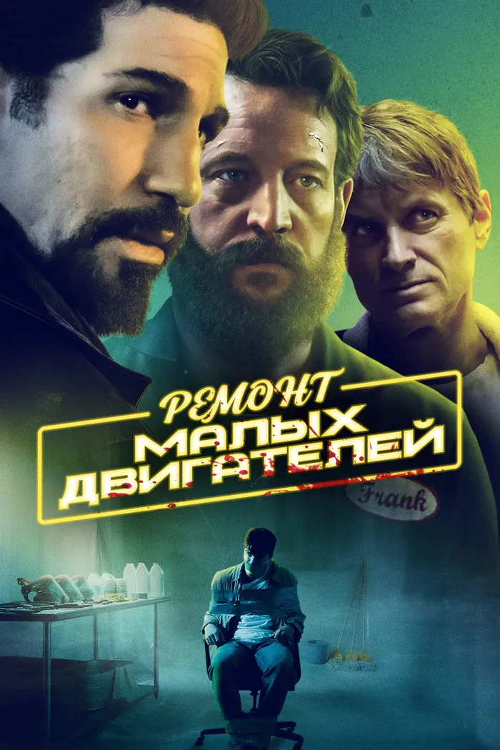 Ремонт малых двигателей (2021) poster