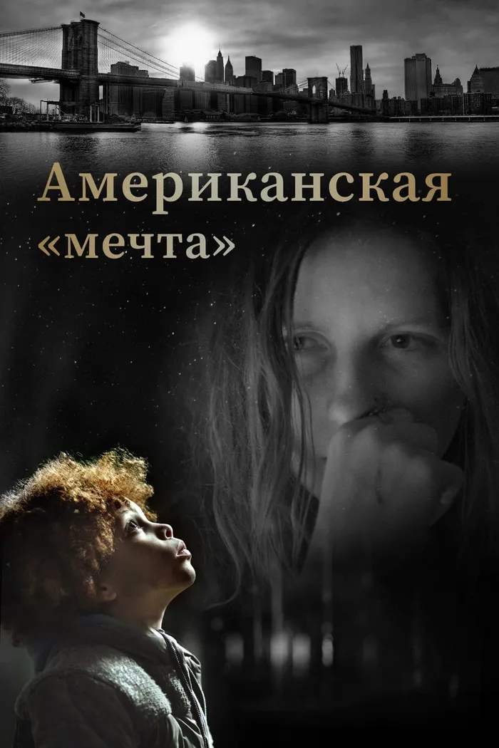 Американская «мечта» (2020) poster