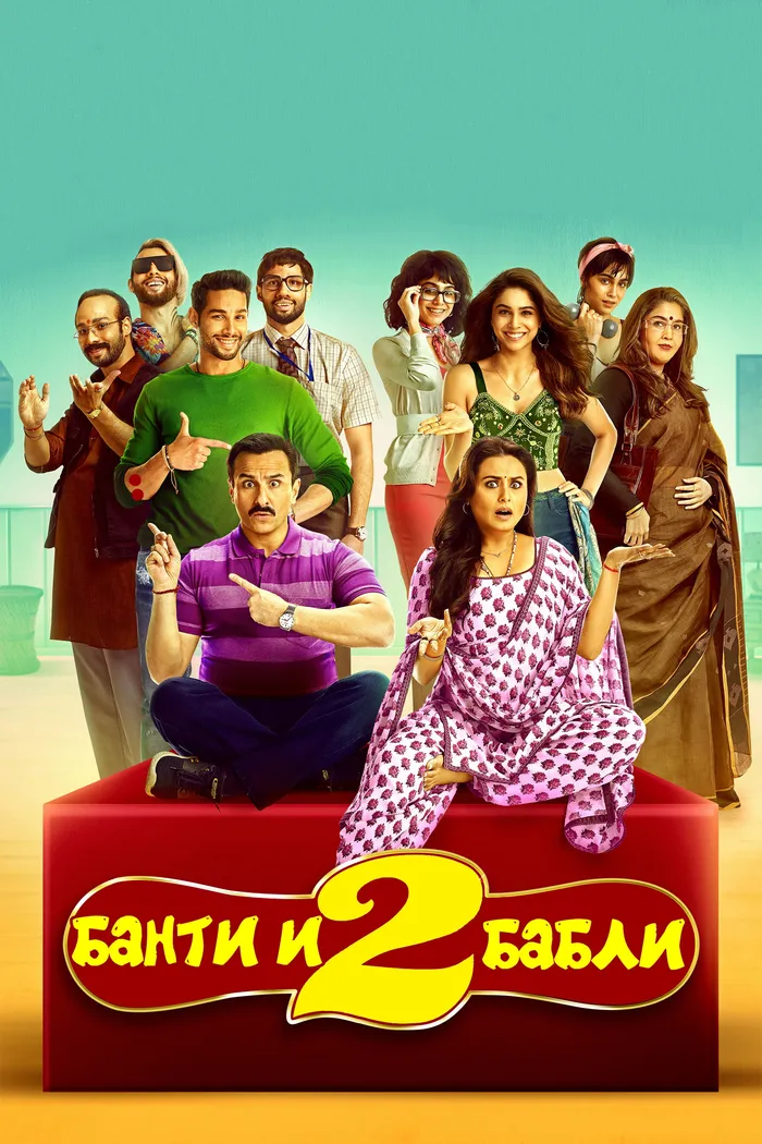 Банти и Бабли 2 (2021) poster