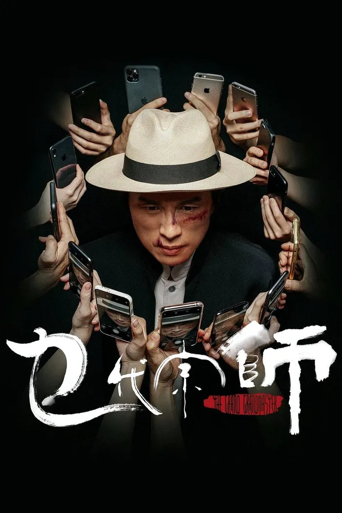 Великий великий мастер (2020) poster