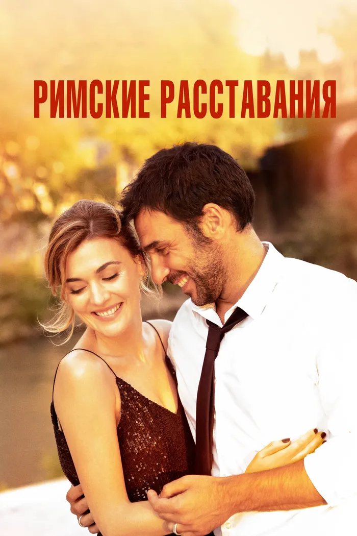 Римские расставания (2021) poster