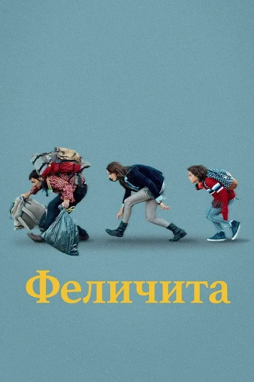 Феличита (2020) poster
