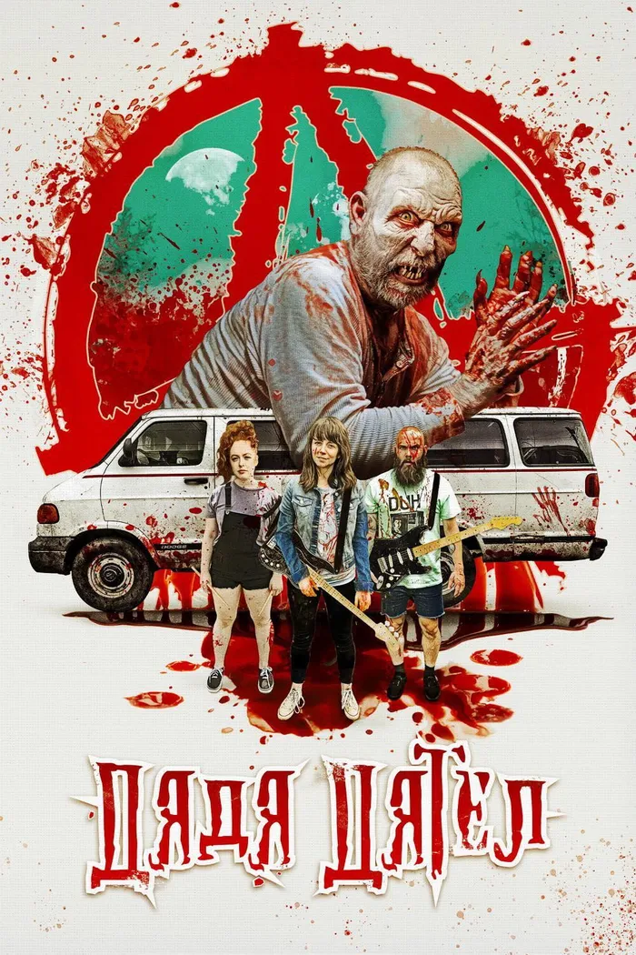 Дядя Дятел (2020) poster