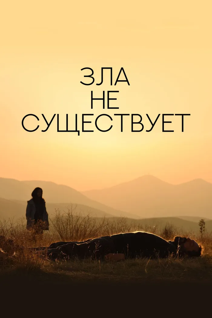 Зла не существует (2020) poster