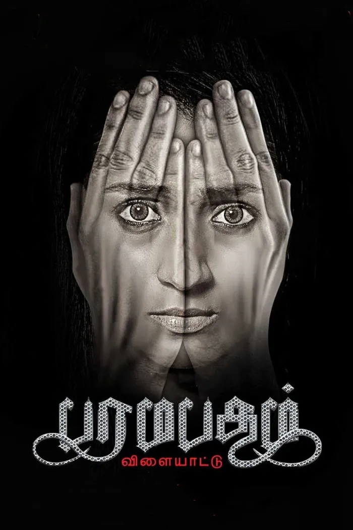 Змеи и лестницы (2021) poster
