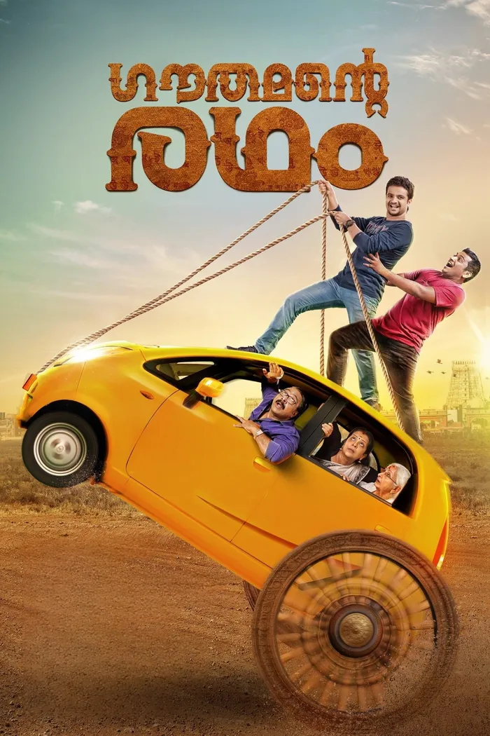 ഗൗതമൻ്റെ രഥം (2020) poster