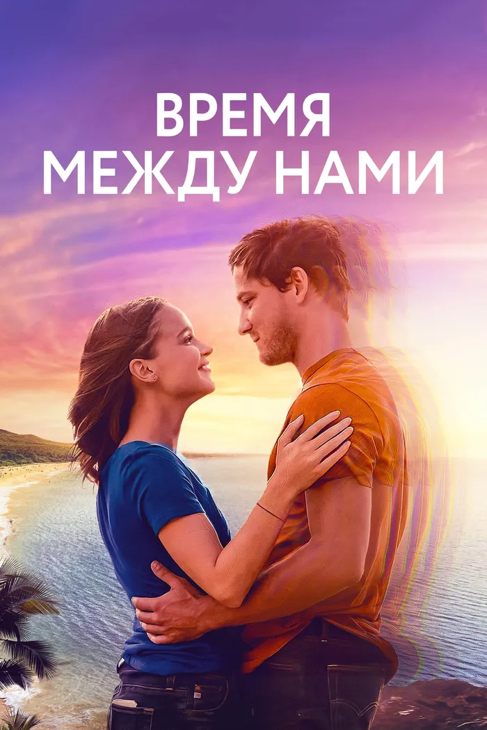 Время между нами (2022) poster