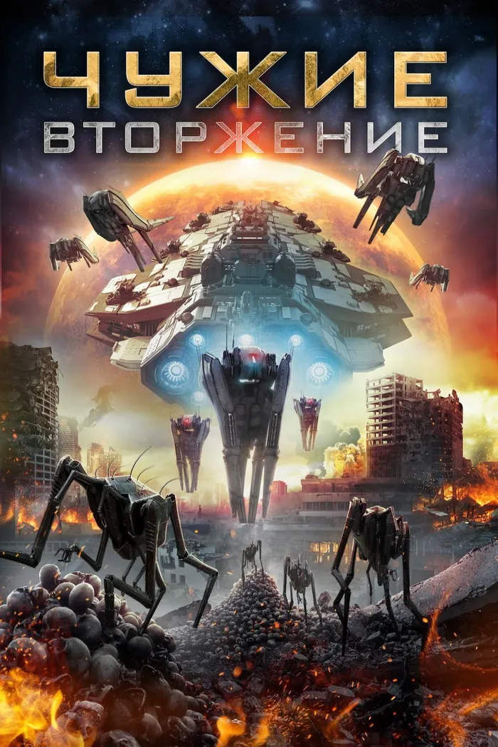 Чужие: Вторжение (2020) poster