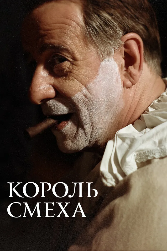 Король смеха (2021) poster