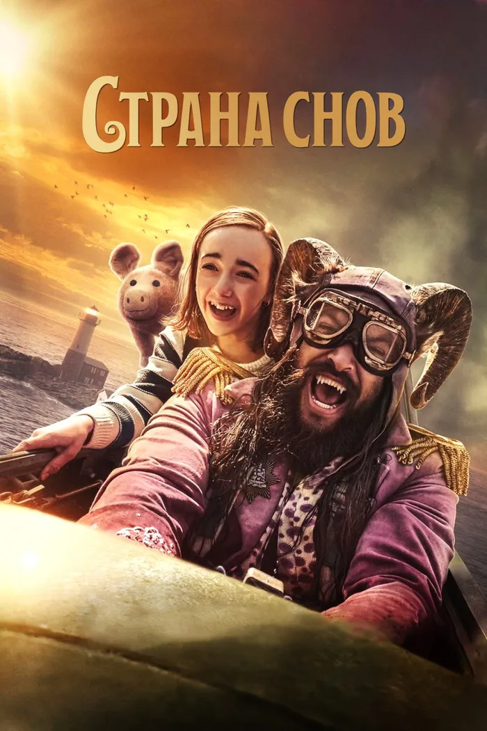 Страна снов (2022) poster