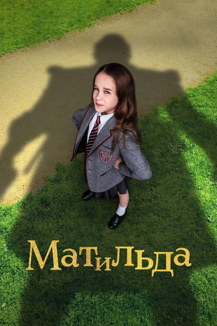 Матильда (2022) poster