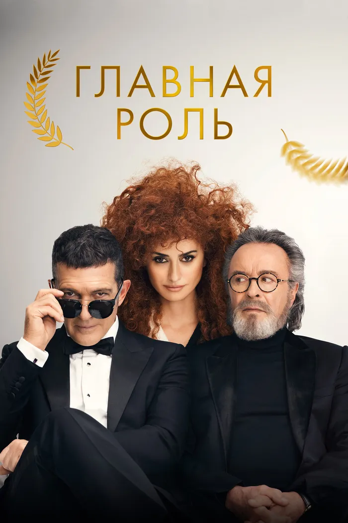 Главная роль (2021) poster