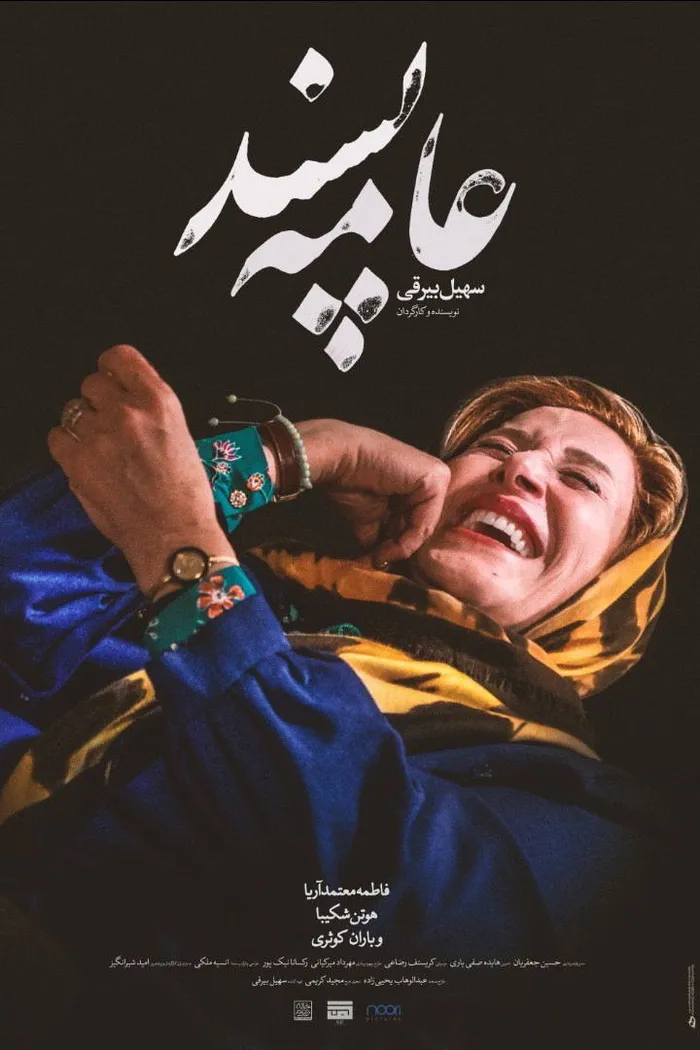 عامه‌پسند (2020) poster