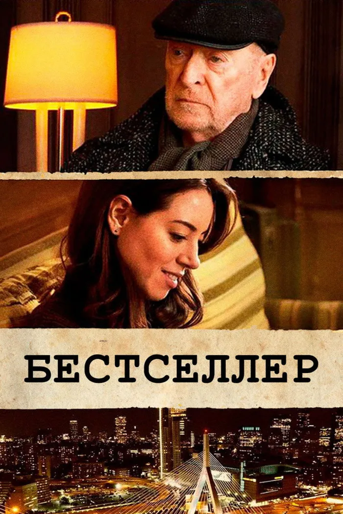 Бестселлер (2021) poster