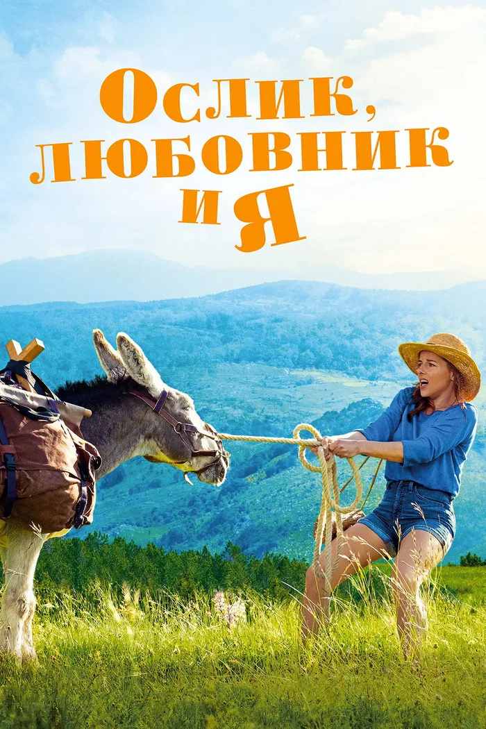 Ослик, любовник и я (2020) poster