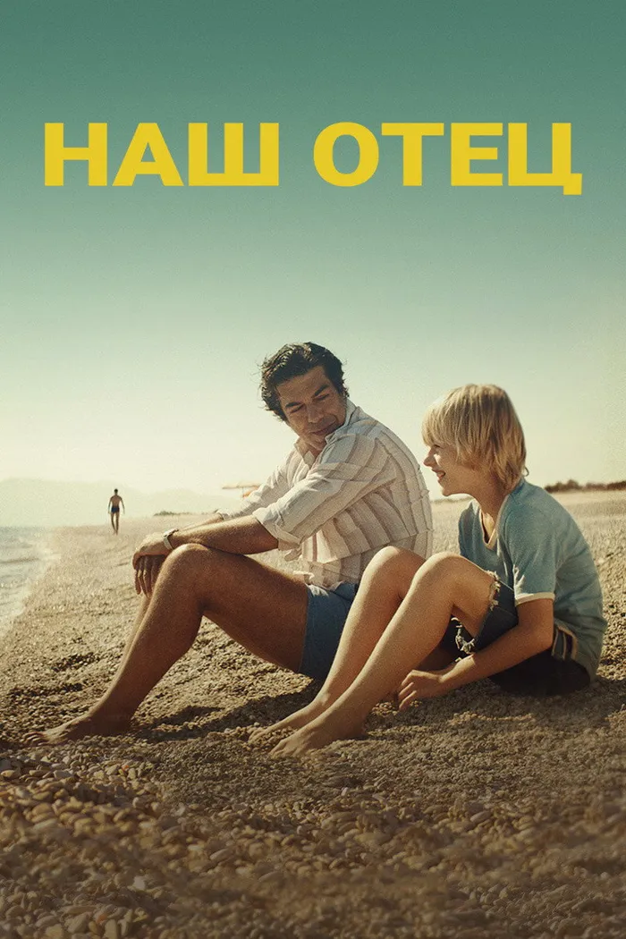 Наш отец (2020) poster