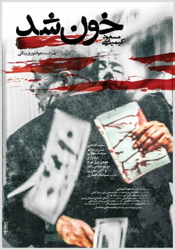 خون شد (2020) poster