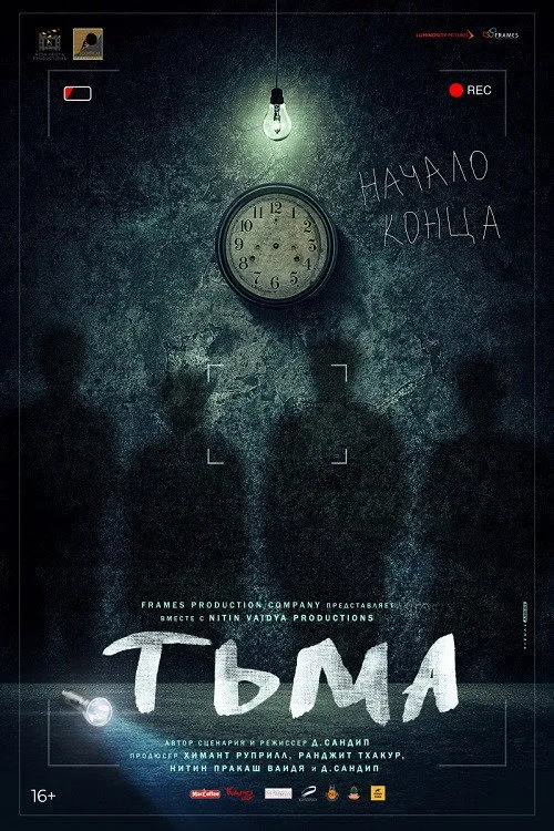Тьма (2020) poster