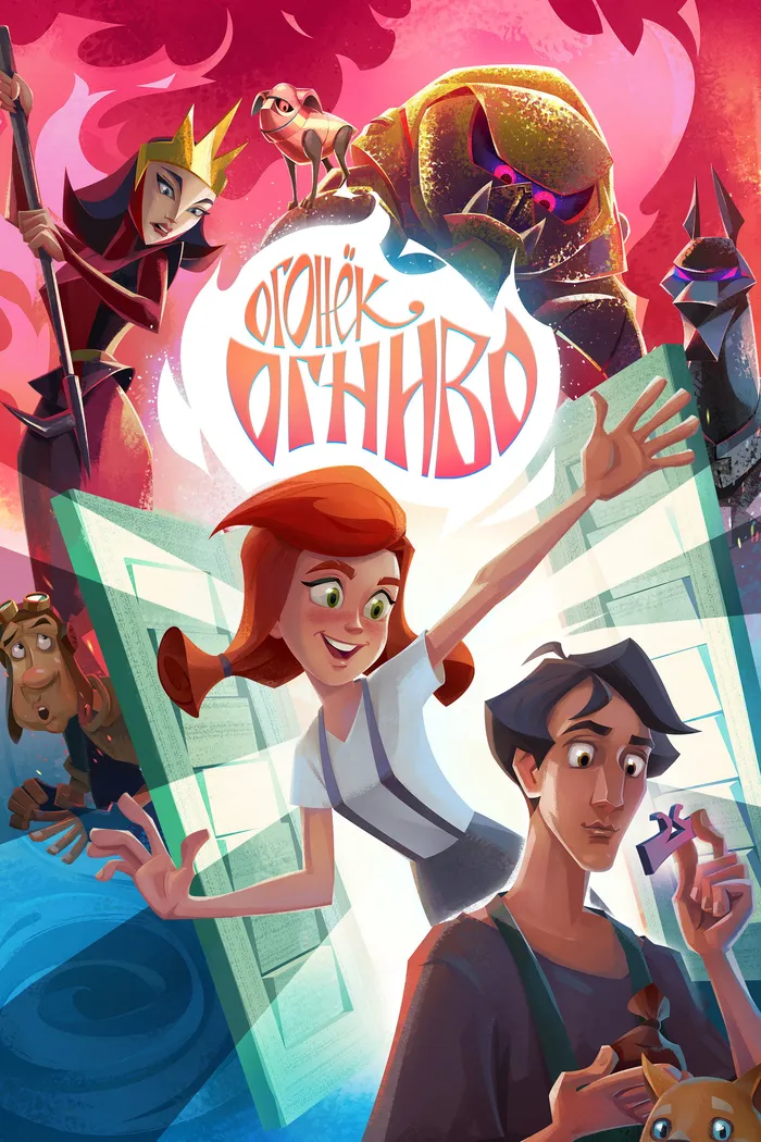 Огонёк-Огниво (2020) poster