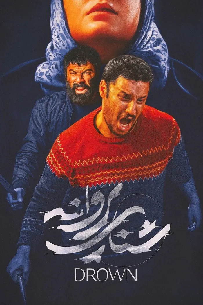 شنای پروانه (2020) poster