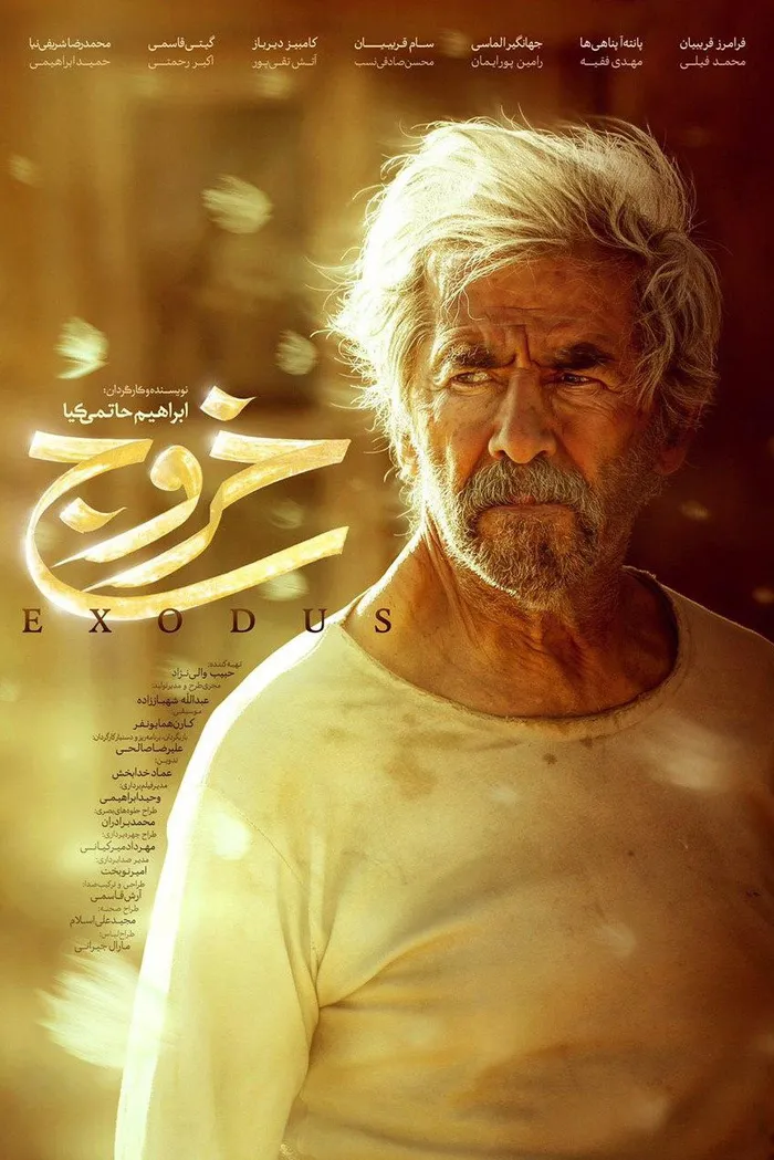 خروج (2020) poster