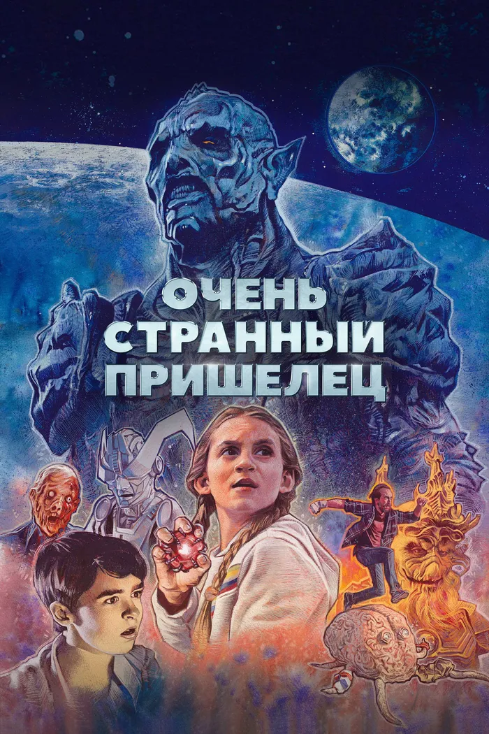 Очень странный пришелец (2020) poster