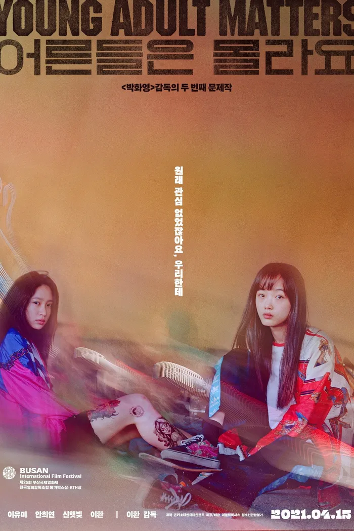 어른들은 몰라요 (2020) poster