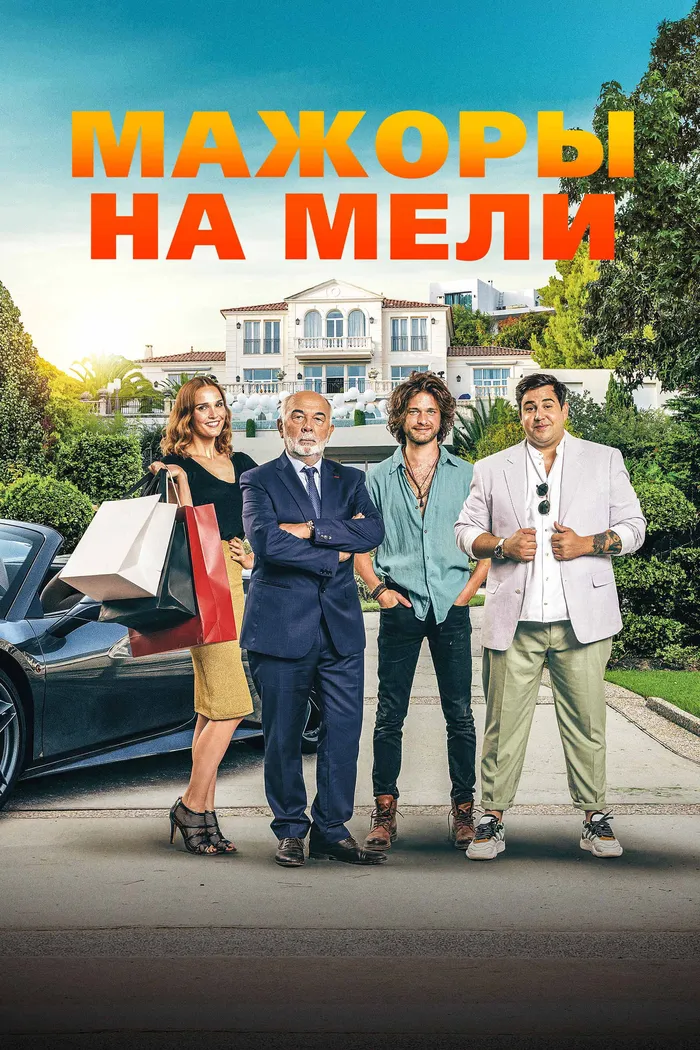 Мажоры на мели (2021) poster